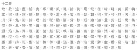 12划的字|「康熙字典12笔画的字」康熙字典十二画的字(含五行属性)